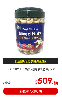 HEALTHY PLUS綜合無調味堅果850G