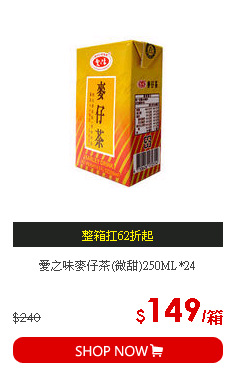 愛之味麥仔茶(微甜)250ML*24