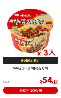 味味A排骨雞碗麵90g*3碗