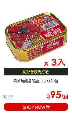 同榮燒鰻易開罐100g*3入/組