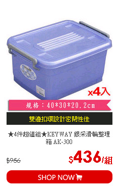 ★4件超值組★KEYWAY 銀采滑輪整理箱 AK-300