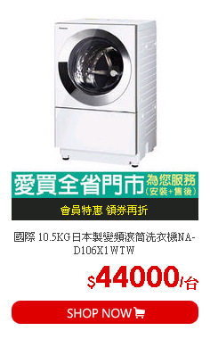 國際 10.5KG日本製變頻滾筒洗衣機NA-D106X1WTW