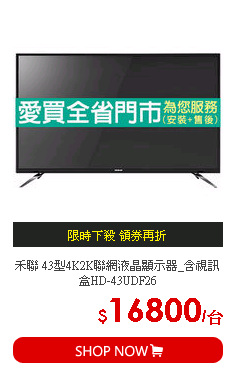 禾聯 43型4K2K聯網液晶顯示器_含視訊盒HD-43UDF26