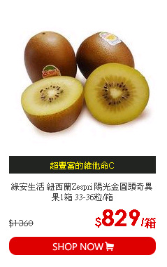 綠安生活 紐西蘭Zespri 陽光金圓頭奇異果1箱 33-36粒/箱