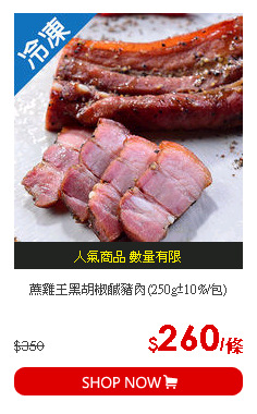 蔗雞王黑胡椒鹹豬肉(250g±10%/包)