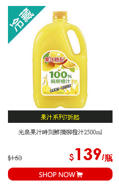 光泉果汁時刻鮮摘柳橙汁2500ml