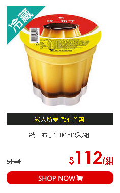 統一布丁100G*12入/組