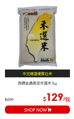 西螺金農真空禾選米3kg