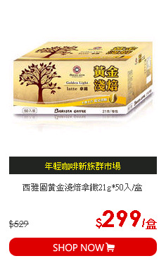 西雅圖黃金淺焙拿鐵21g*50入/盒