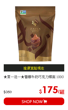 ★買一送一★蕾娜牛奶巧克力椰棗 100G