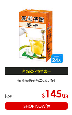 光泉茉莉蜜茶250ML*24