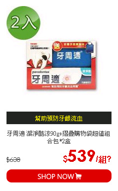 牙周適 潔淨酷涼90g+摺疊購物袋超值組合包*2盒