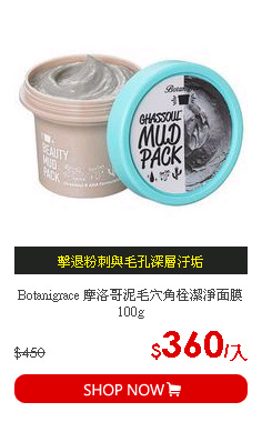 Botanigrace 摩洛哥泥毛穴角栓潔淨面膜 100g