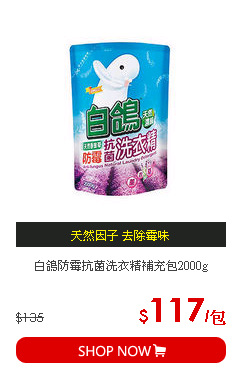 白鴿防霉抗菌洗衣精補充包2000g