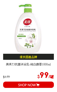 美琪T3抗菌沐浴乳-純白麝香1000ml