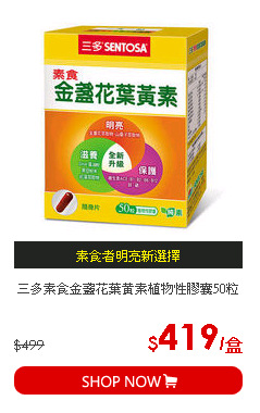 三多素食金盞花葉黃素植物性膠囊50粒