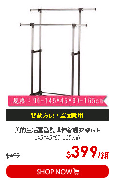 美的生活重型雙桿伸縮曬衣架(90-145*45*99-165cm)