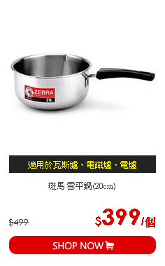 斑馬 雪平鍋(20cm)