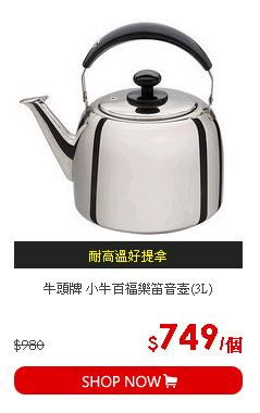 牛頭牌 小牛百福樂笛音壺(3L)
