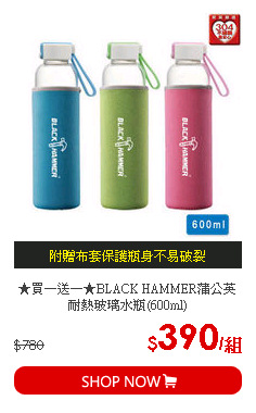 ★買一送一★BLACK HAMMER蒲公英耐熱玻璃水瓶(600ml)
