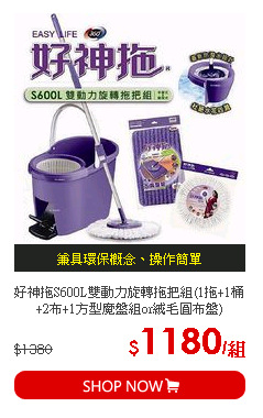 好神拖S600L雙動力旋轉拖把組(1拖+1桶+2布+1方型魔盤組or絨毛圓布盤)