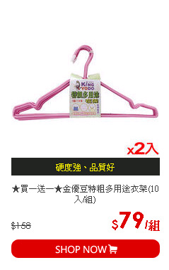 ★買一送一★金優豆特粗多用途衣架(10入/組)