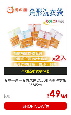 ★買一送一★橘之屋COLOR角型洗衣袋35*45cm