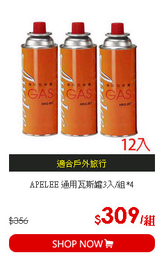 APELEE 通用瓦斯罐3入/組*4