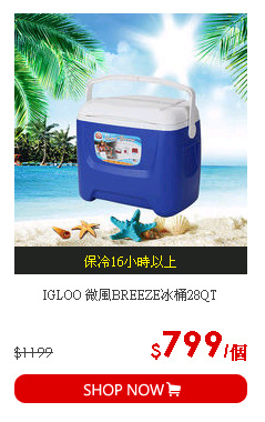 IGLOO 微風BREEZE冰桶28QT