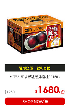 MUVA 3D多點溫感揉捏枕SA1603
