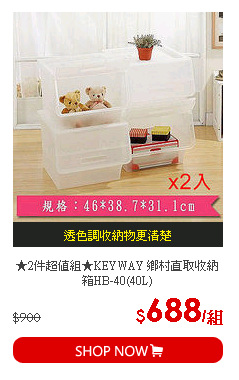 ★2件超值組★KEYWAY 鄉村直取收納箱HB-40(40L)