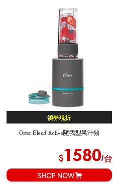 Oster Blend Active隨我型果汁機