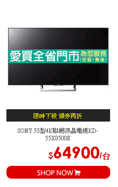 SONY 55型4K聯網液晶電視KD-55X8500E