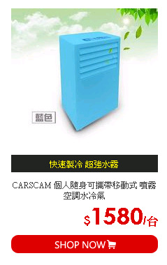 CARSCAM 個人隨身可攜帶移動式 噴霧空調水冷氣