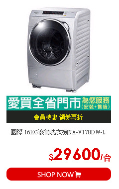 國際 16KG滾筒洗衣機NA-V178DW-L