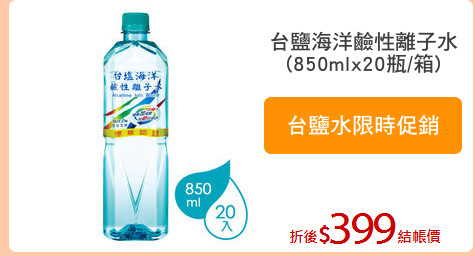 台鹽海洋鹼性離子水
(850mlx20瓶/箱)