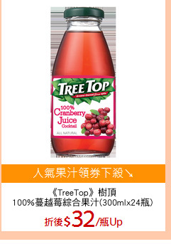 《TreeTop》樹頂
100%蔓越莓綜合果汁(300mlx24瓶)