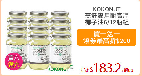 KOKONUT
烹飪專用耐高溫
椰子油6/12瓶組