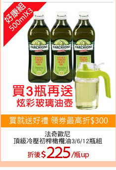 法奇歐尼
頂級冷壓初榨橄欖油3/6/12瓶組