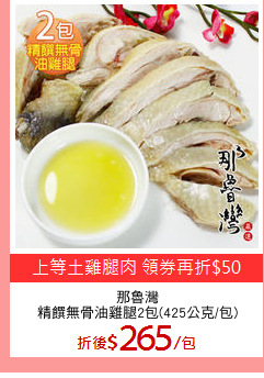 那魯灣
精饌無骨油雞腿2包(425公克/包)