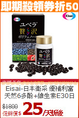 Eisai-日本衛采 優補利富 <BR>天然6多酚+維生素E30日份