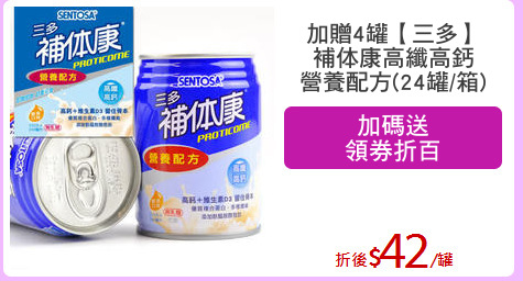 加贈4罐【三多】
補体康高纖高鈣
營養配方(24罐/箱)