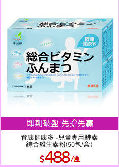 育康健康多 -兒童專用酵素
綜合維生素粉(50包/盒)