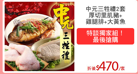 中元三牲禮2套
厚切里肌豬+
雞腿排+大黃魚