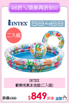 INTEX<br>歡樂充氣泳池組(二入組)