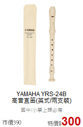 YAMAHA YRS-24B<br>高音直笛(英式/兩支裝)