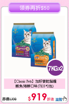 【Classic Pets】加好寶乾貓糧<br>鮪魚/海鮮口味(7KG*2包)