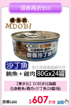 【摩多比】DOBI多比貓罐<br>白身鮪魚+雞肉+沙丁魚(24罐/箱)