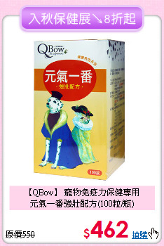 【QBow】 寵物免疫力保健專用<br>元氣一番強壯配方(100粒/瓶)
