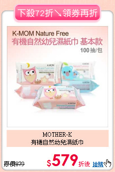 MOTHER-K<br>有機自然幼兒濕紙巾